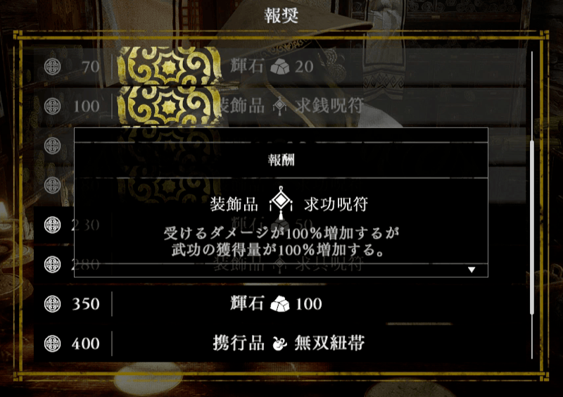 古銭180個の報酬で求功呪符を入手する