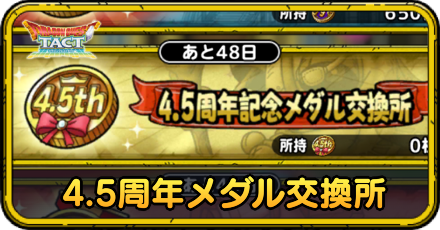 4.5周年メダル交換所