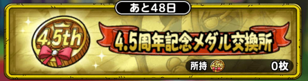 4.5周年記念メダル交換所