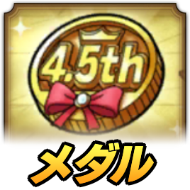 4.5周年記念メダル