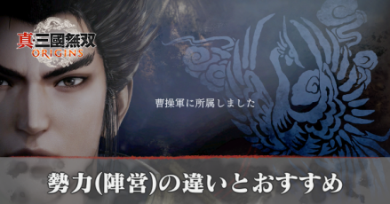 勢力の違いとおすすめ