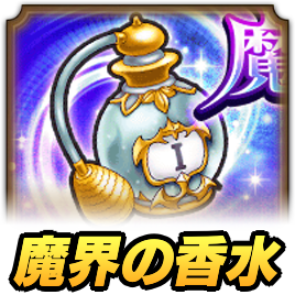 魔界の香水