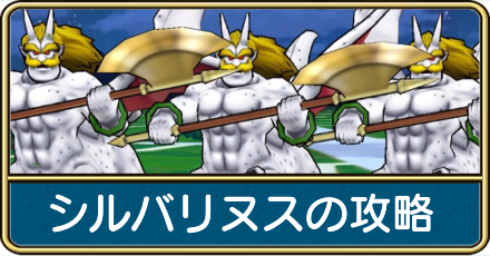 シルバリヌスの攻略と弱点倍率