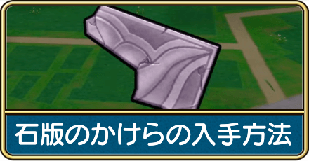 石版のかけらの入手方法