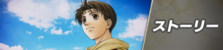 ストーリー