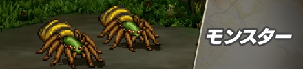 モンスター