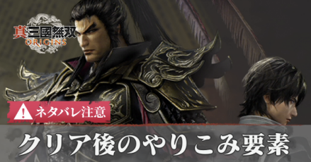 クリア後のやりこみ要素