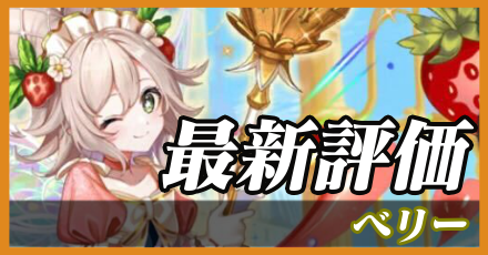 ベリー＿最新評価