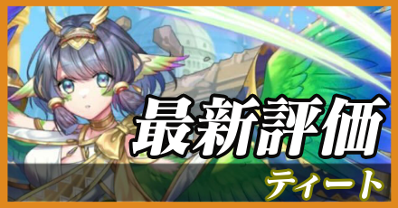 ティート＿最新評価