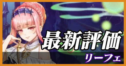 リーフェ＿最新評価
