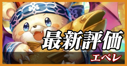 エペレ＿最新評価