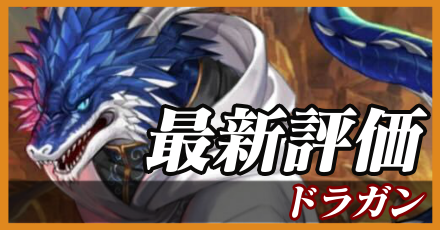 ドラガン＿最新評価