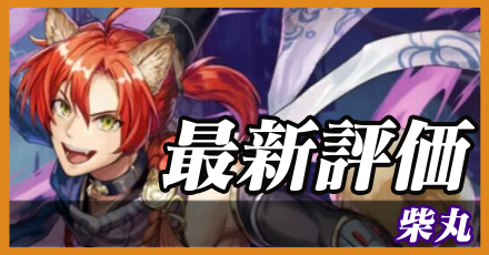 柴丸＿最新評価