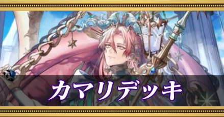 カマリデッキ