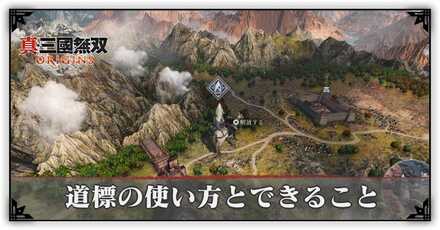 道標の使い方・できること