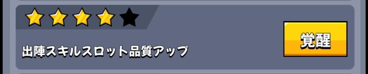 赤や金を多くつけたい場合は覚醒を進める