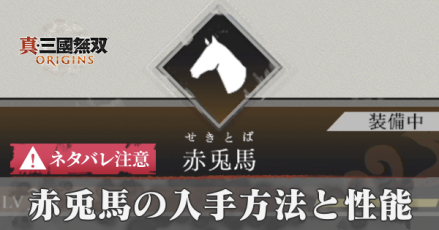 赤兎馬の入手