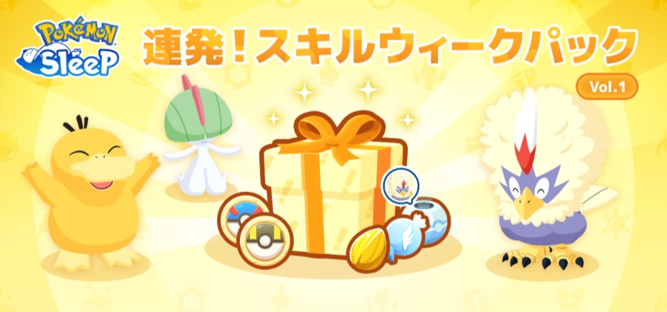 スキルウィーク