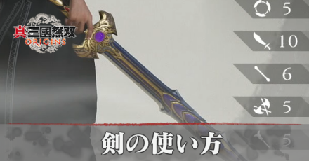 剣の使い方