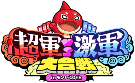 超軍 vs 激軍 大合戦!in モンパ10th