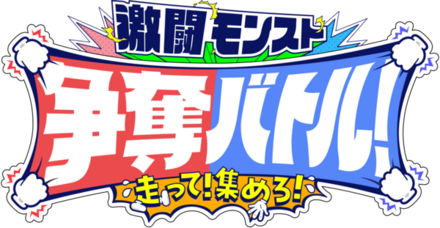 走って!集めろ!激闘モンスト争奪バトル!
