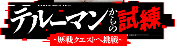 テルーマンからの試練　～歴戦クエストへ挑戦～