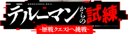 テルーマンからの試練 ~歴戦クエストへ挑戦~