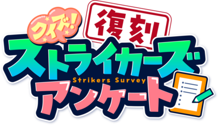 クイズ!復刻ストライカーズアンケート