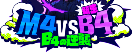 M4 vs 新生B4 ~B4の逆襲~