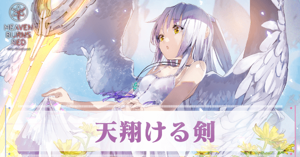 SS立華かなで(天翔ける剣)の評価とスキル