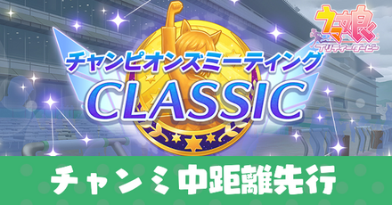 チャンミ中距離先行