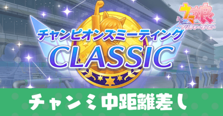 チャンミ中距離差し