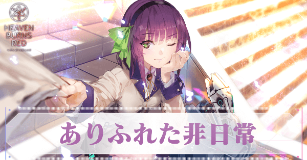 ヘブバン】SS仲村ゆり(非日常)の評価とスキル【ヘブンバーンズ