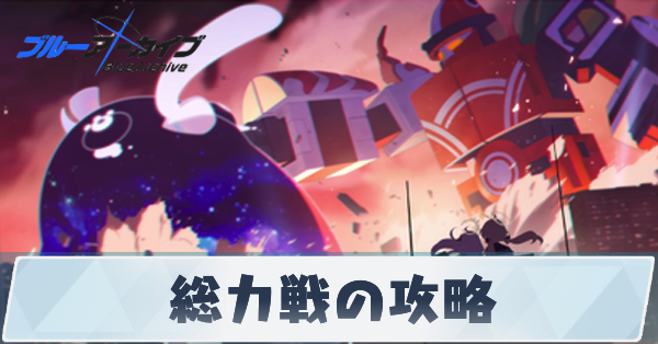 総力戦の攻略