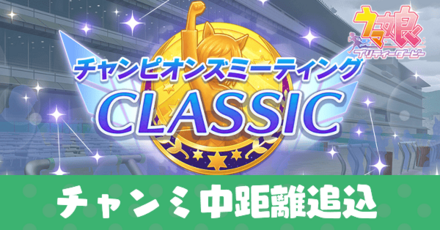 チャンミ中距離追込