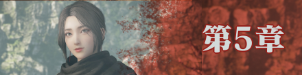 第5章