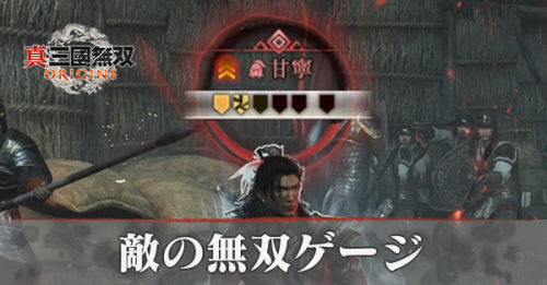 敵の無双ゲージの止め方と対策