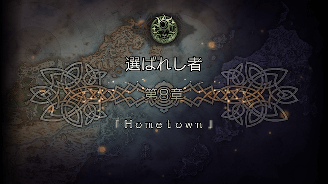 選ばれし者 8章