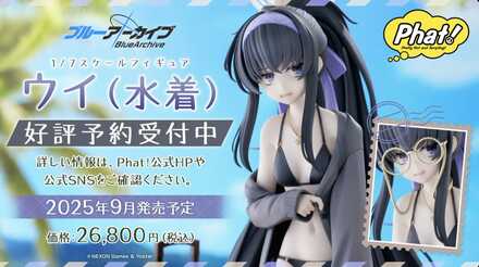 水着ウイフィギュア