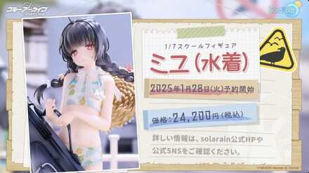 水着ミユフィギュア