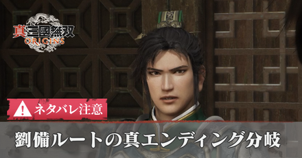 劉備の真エンディング