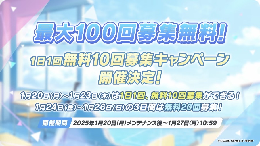 100連無料ガチャが開催