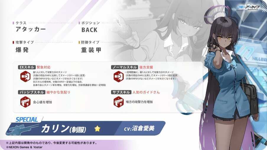 制服カリンの性能