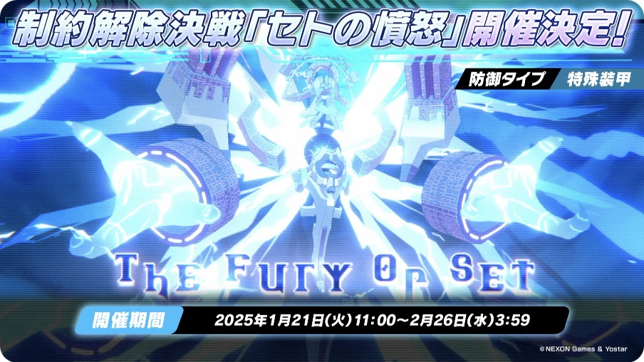 制約解除決戦「セトの憤怒(特殊装甲)」が開催