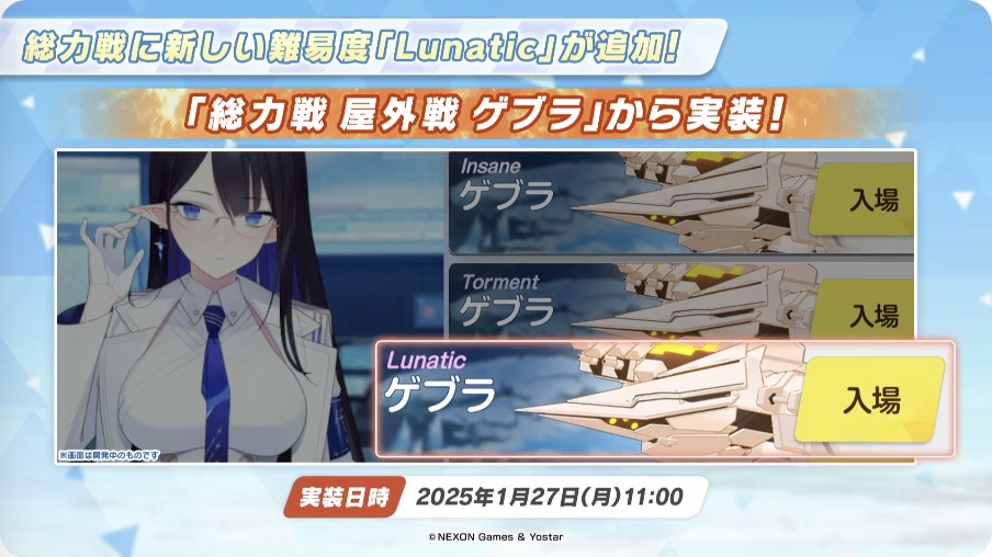 総力戦に新難易度「Lunatic」が追加