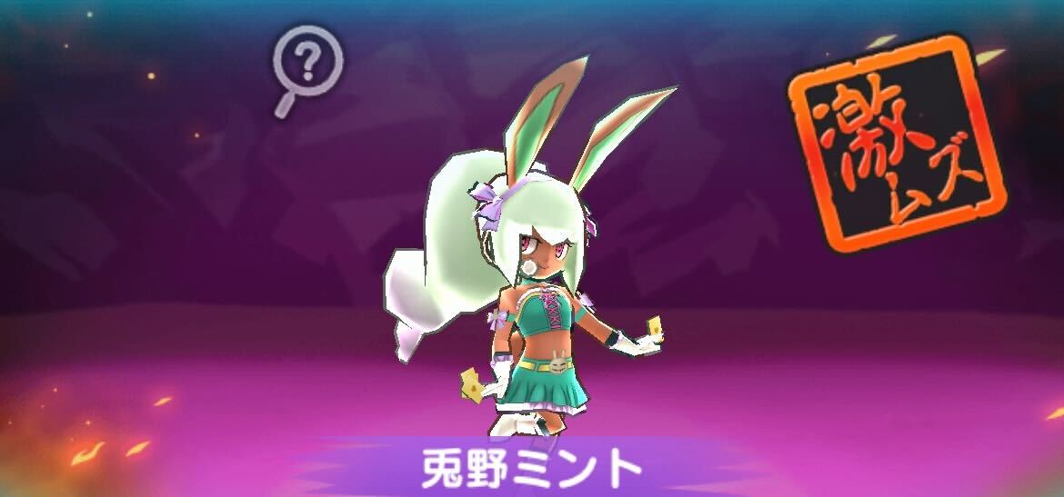兎野ミント攻略方法