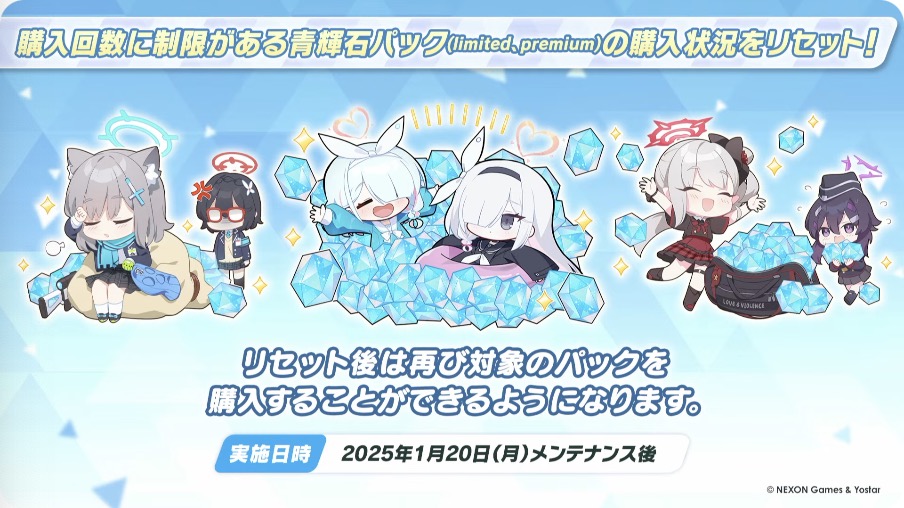 購入制限がある青輝石パックの購入状況をリセット