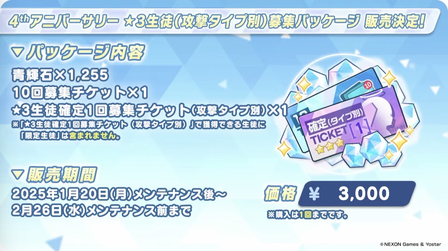 4周年星3確定ガチャ