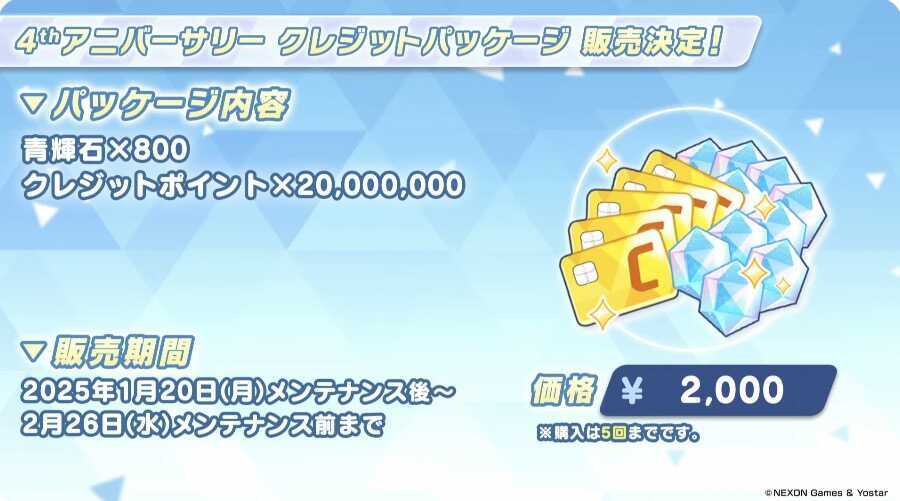 4周年クレジットパッケージ