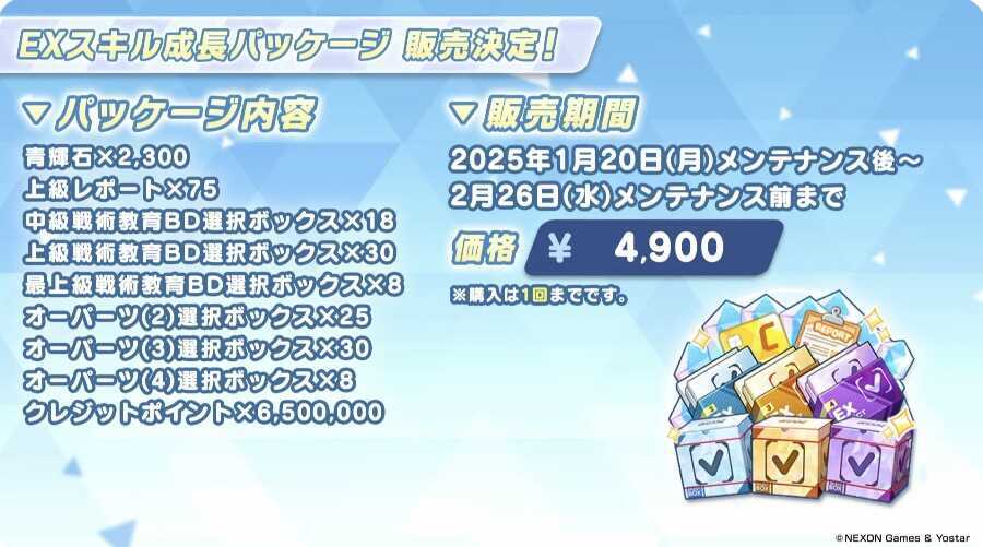 EXスキル成長パッケージ